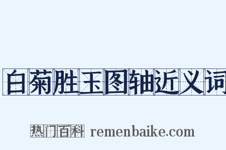 白菊胜玉图轴近义词是什么意思的图片